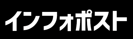 インフォポスト